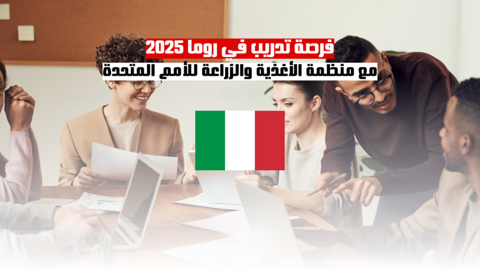 فرصة تدريب في روما 2025 مع منظمة الأغذية والزراعة للأمم المتحدة