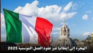 فرصة الهجرة والعمل في إيطاليا 2025: دليل شامل للباحثين عن وظيفة